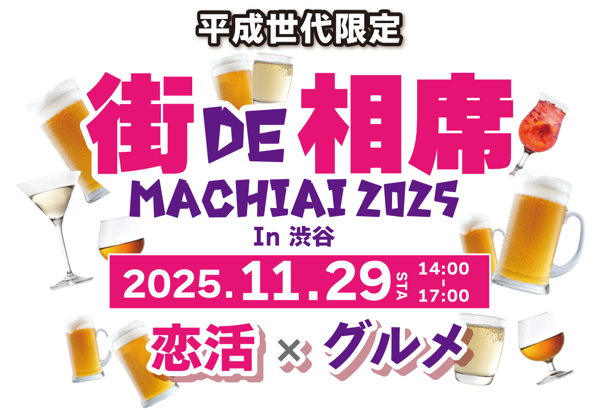 街de相席 machiai 2025 in 渋谷
