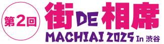 【第２回】街de相席 machiai 2025 in 渋谷